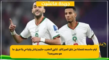 أيام حاسمة تفصلنا عن غلق الميركاتو.. ثنائي المغرب حكيم زياش وأوناحي بلا فريق ما هو مصيرهما؟ 1